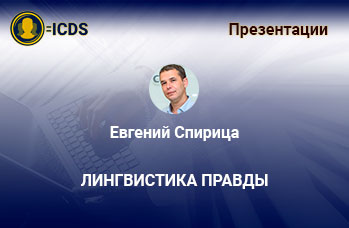 Лингвистика правды