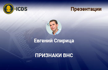 Признаки ВНС