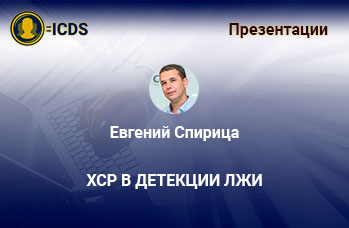 ХСР в детекции лжи