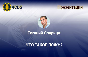 Что такое ложь?