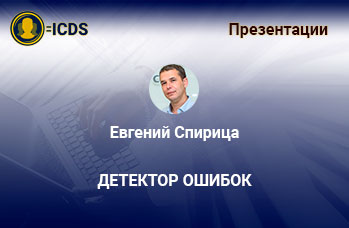 Детектор ошибок