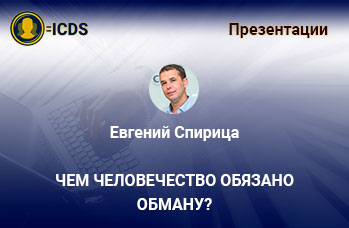 Чем человечество обязано обману?