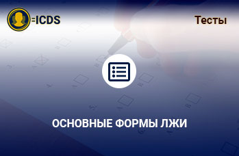 Основные формы лжи