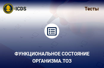 Функциональное состояние организма.ТОЗ
