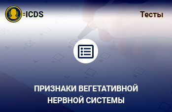 Признаки вегетативной нервной системы