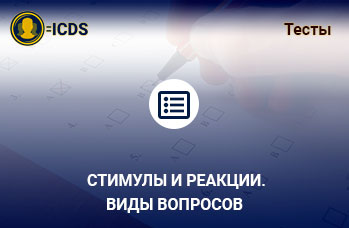 Стимулы и реакции. Виды вопросов