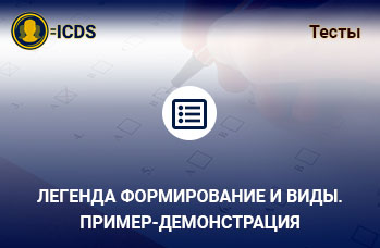 Легенда формирование и виды. Пример-демонстрация