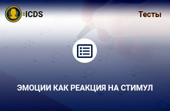 Эмоции как реакция на стимул