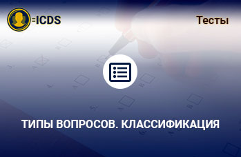 Типы вопросов. Классификация