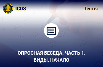 Опросная беседа. Часть 1. Виды. Начало