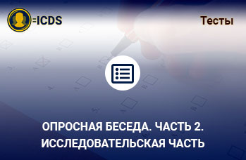 Опросная беседа. Часть 2. Исследовательская часть