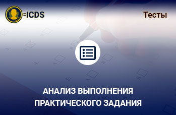 Анализ выполнения практического задания