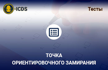 Точка ориентировочного замирания