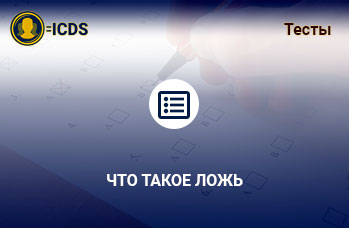 Что такое ложь