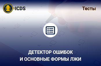 Детектор ошибок и основные формы лжи