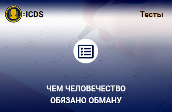 Чем человечество обязано обману