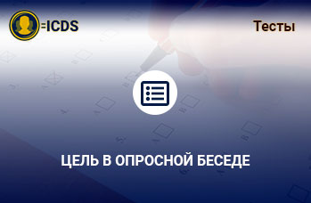 Цель в опросной беседе