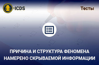 Причина и структура феномена намерено скрываемой информации