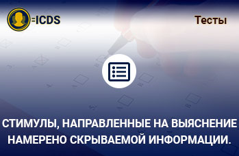 Стимулы, направленные на выяснение намерено скрываемой информации