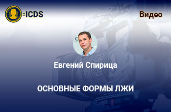 Основные формы лжи