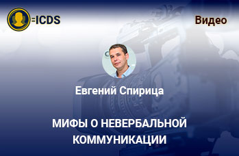 Мифы о невербальной коммуникации