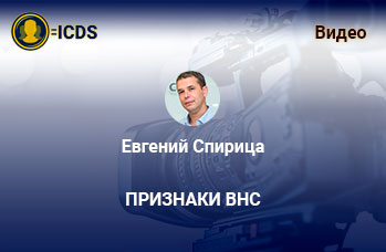 Признаки внс