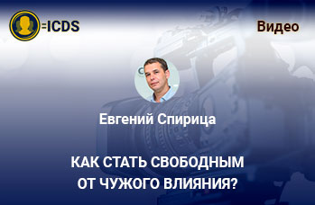 Как стать свободным от чужого влияния