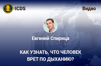 Как узнать, что человек врет по дыханию