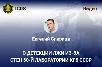 О детекции лжи из-за стен 30-й лаборатории КГБ СССР