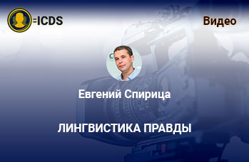 Лингвистика правды