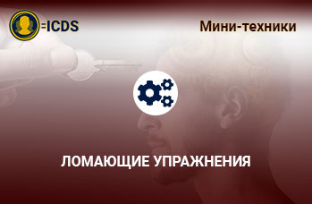 Ломающие упражнения