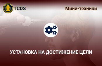 Установка на достижение цели