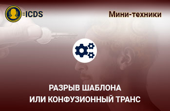 Разрыв шаблона или конфузионный транс