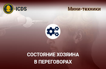 Состояние хозяина в переговорах