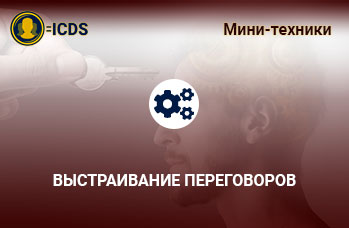 Выстраивание переговоров