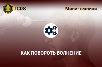 Как побороть волнение