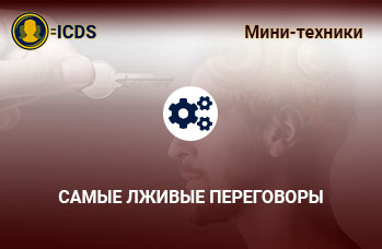Самые лживые переговоры
