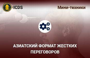 Азиатский формат жестких переговоров