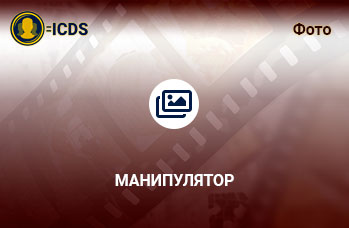 Манипулятор