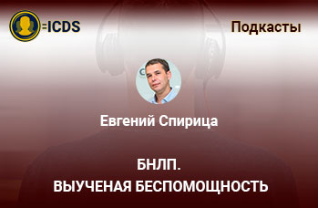 БНЛП Выученая беспомощность полный