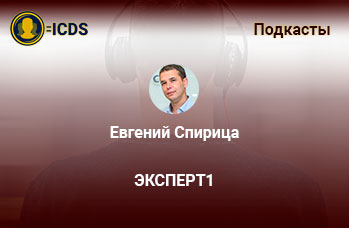 Разрушение статуса Эксперт