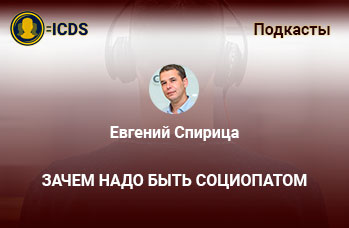 Зачем надо быть социопатом