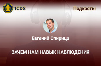 Зачем нам навык наблюдения. Переговоры суть