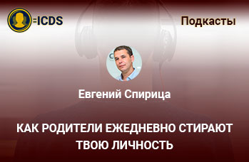 Как родители ежедневно стирают твою личность