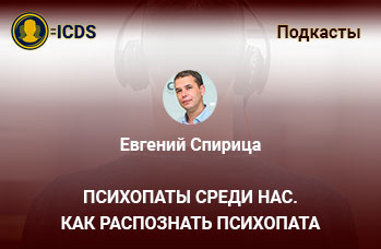 Психопаты среди нас. Как распознать психопата