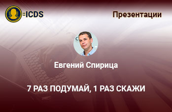 7 раз подумай 1 раз скажи