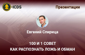 100 и 1 совет как распознать ложь и обман