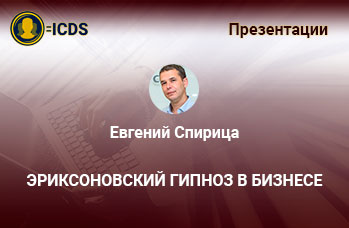Эриксоновский гипноз в бизнесе