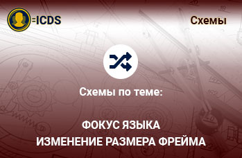 Фокус языка Изменение размера фрейма