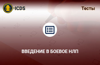 Введение в Боевое НЛП